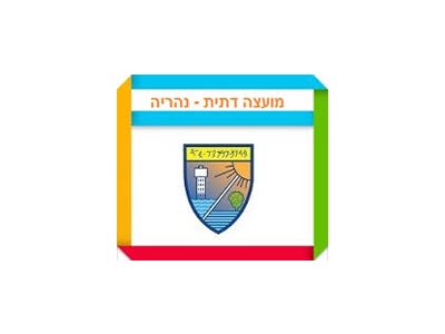 המועצה הדתית הרבנות המקומית נהריה